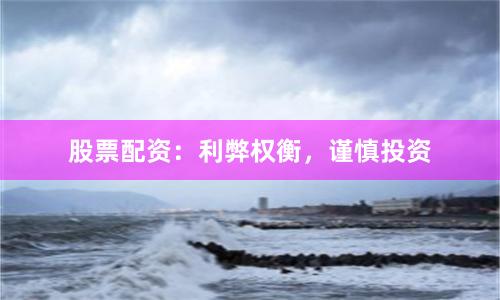 股票配资：利弊权衡，谨慎投资