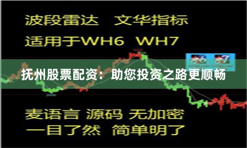 抚州股票配资：助您投资之路更顺畅
