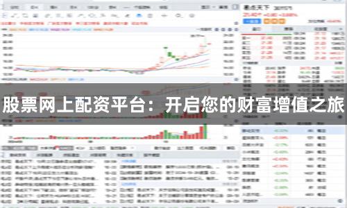 股票网上配资平台：开启您的财富增值之旅