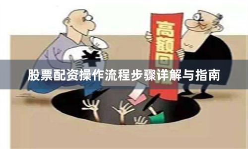 股票配资操作流程步骤详解与指南
