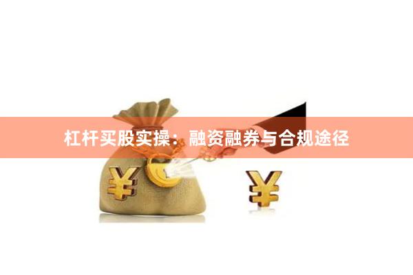 杠杆买股实操：融资融券与合规途径