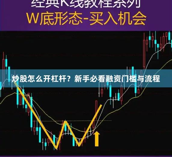 炒股怎么开杠杆？新手必看融资门槛与流程