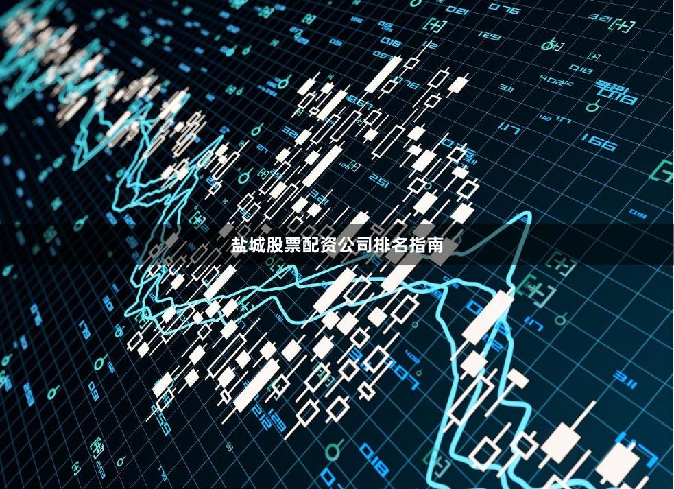盐城股票配资公司排名指南